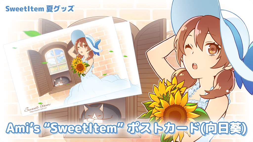 Ami’s ”SweetItem” ポストカード（向日葵）
